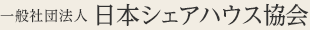 一般社団法人日本シェアハウス協会